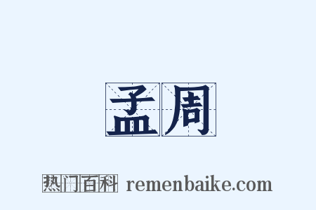 孟周是什么意思的图片